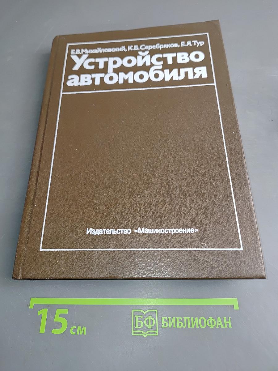 Устройство автомобиля