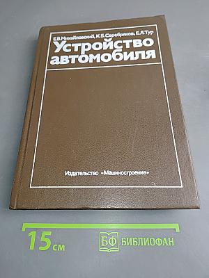 Устройство автомобиля