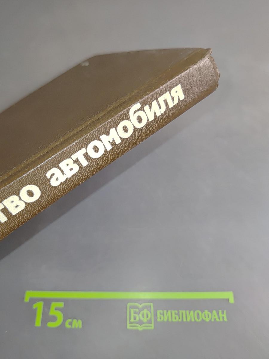 Устройство автомобиля