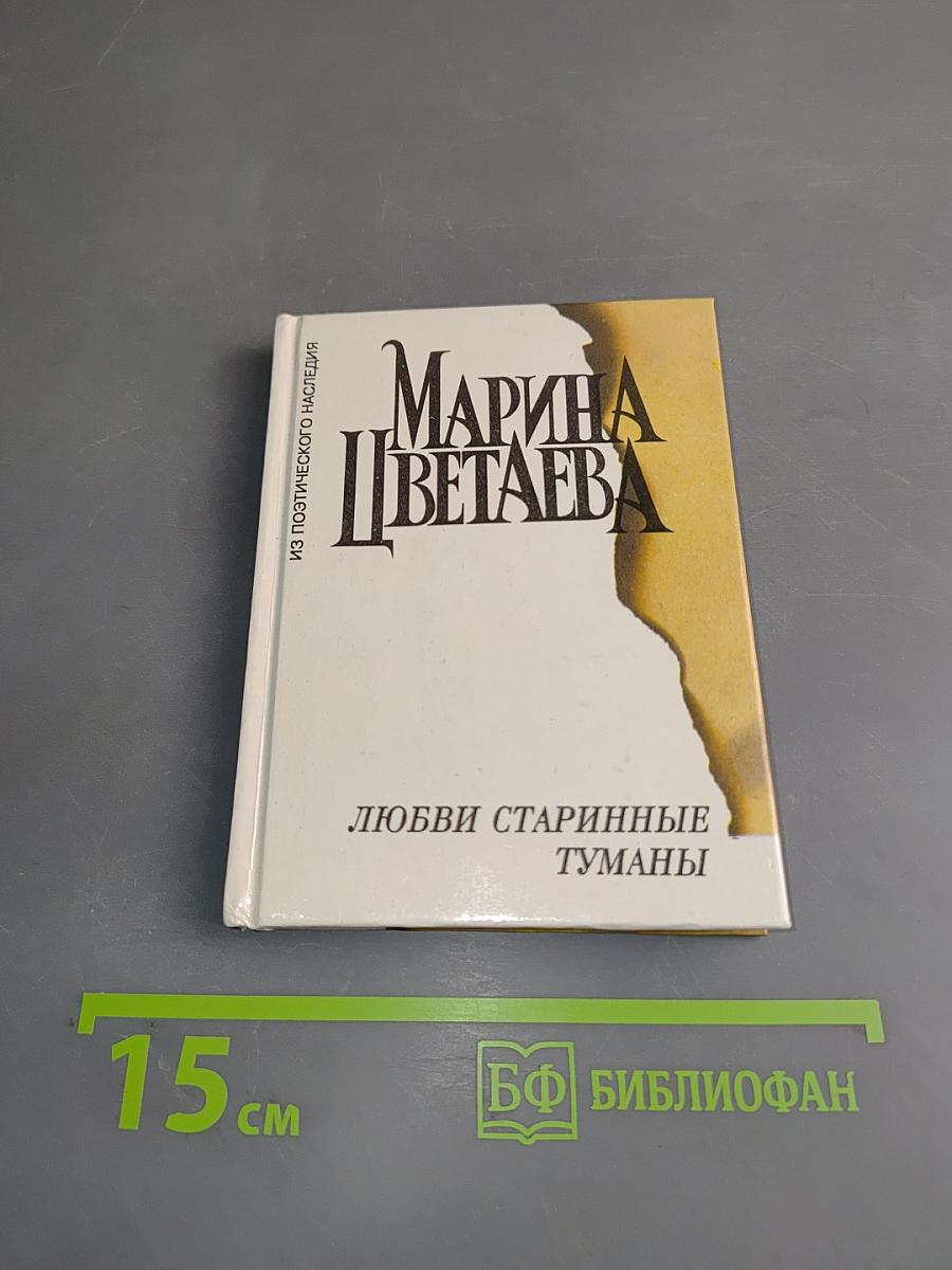 Любви старинные туманы. Стихотворения 1911-1922 гг.