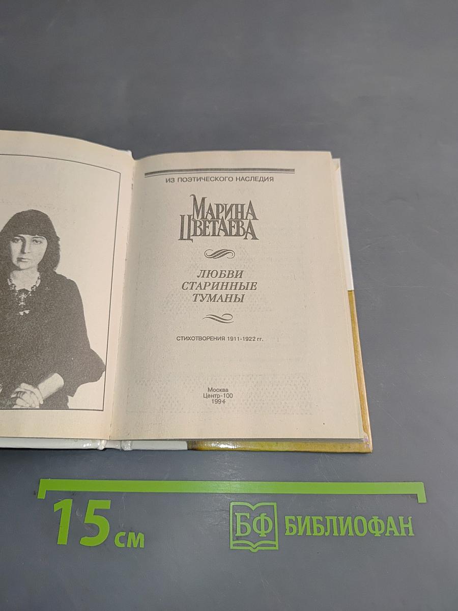 Любви старинные туманы. Стихотворения 1911-1922 гг.