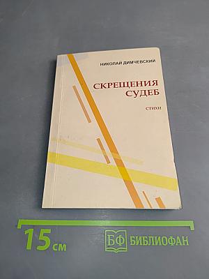 Скрещения судеб