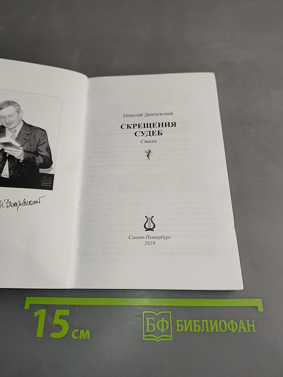 Скрещения судеб