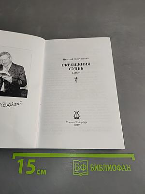 Скрещения судеб