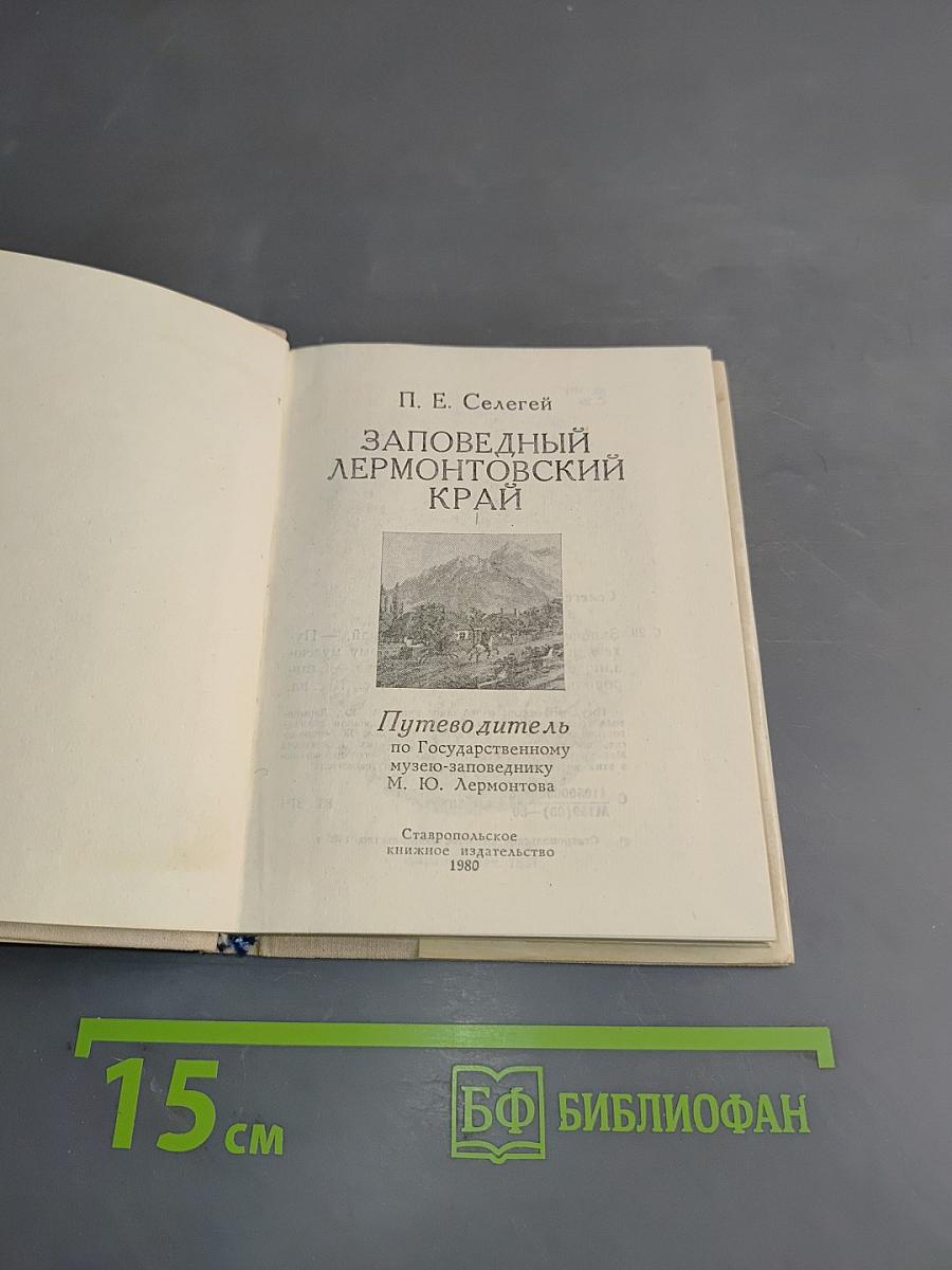 Заповедный Лермонтовский край. Путеводитель по Государственному музею-заповеднику М. Ю. Лермонтова