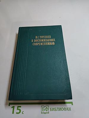 И. С. Тургенев в воспоминаниях современников. Переписка И. С. Тургенева с Полиной Виардо и ее семьей