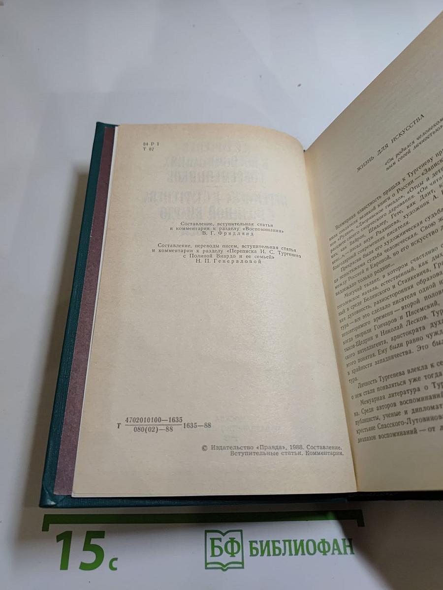И. С. Тургенев в воспоминаниях современников. Переписка И. С. Тургенева с Полиной Виардо и ее семьей