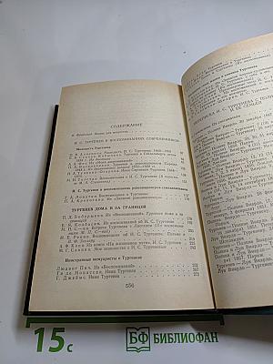 И. С. Тургенев в воспоминаниях современников. Переписка И. С. Тургенева с Полиной Виардо и ее семьей
