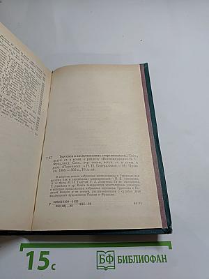 И. С. Тургенев в воспоминаниях современников. Переписка И. С. Тургенева с Полиной Виардо и ее семьей