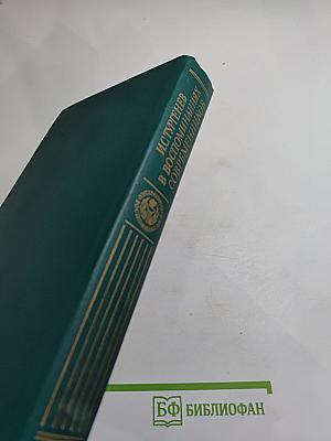 И. С. Тургенев в воспоминаниях современников. Переписка И. С. Тургенева с Полиной Виардо и ее семьей