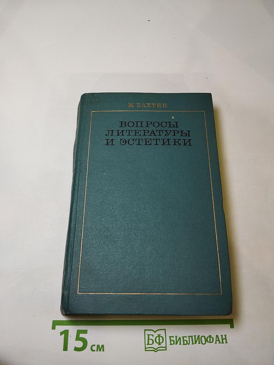 Вопросы литературы и эстетики
