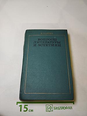Вопросы литературы и эстетики