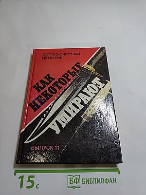 Как некоторые умирают