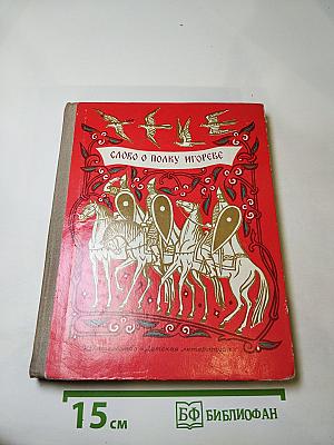 Слово о полку Игореве