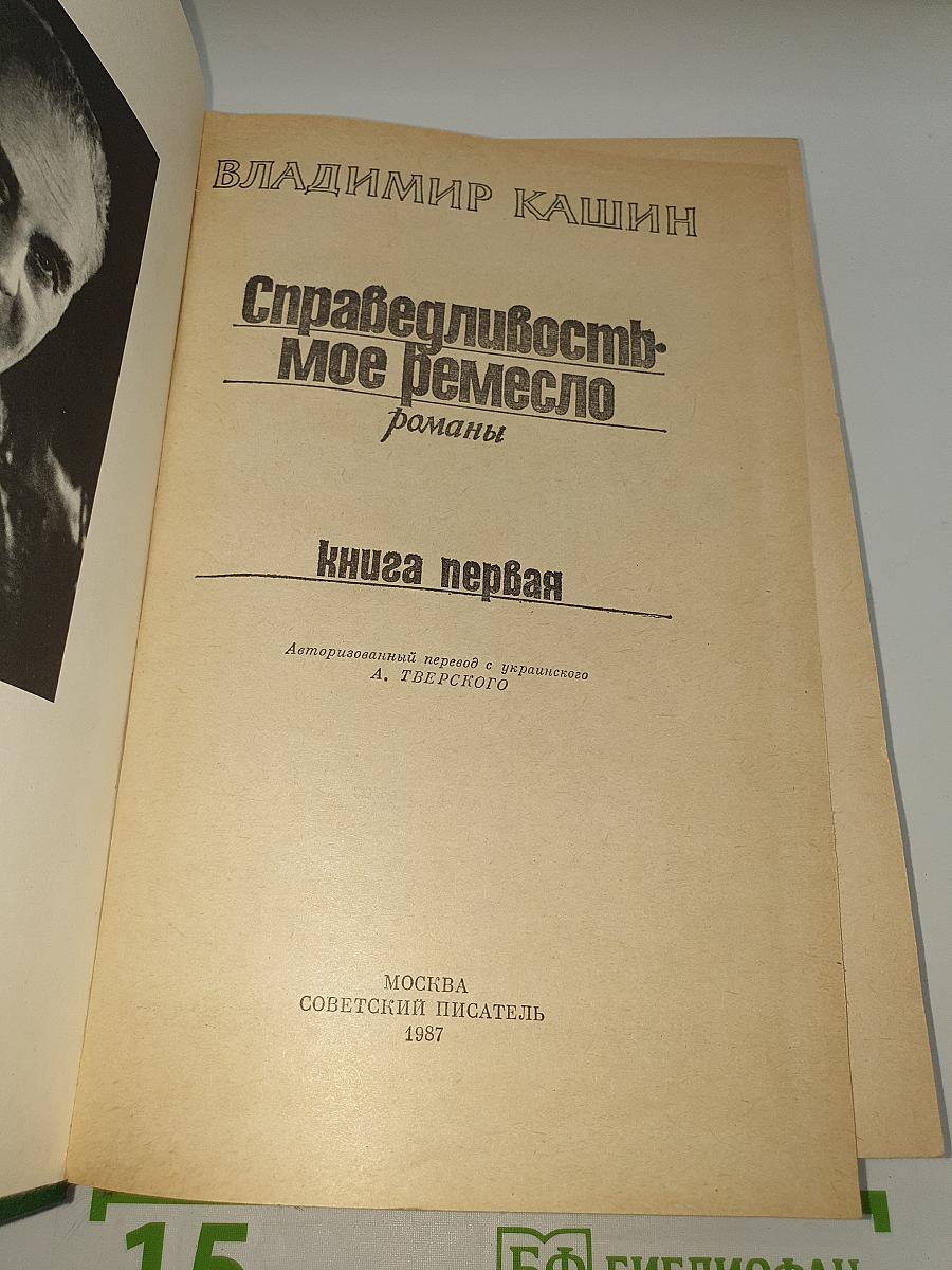 Справедливость - Мое ремесло