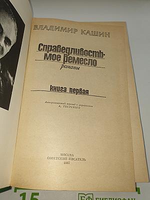 Справедливость - Мое ремесло