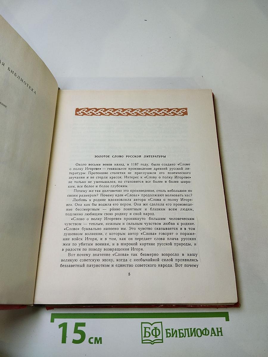 Слово о полку Игореве