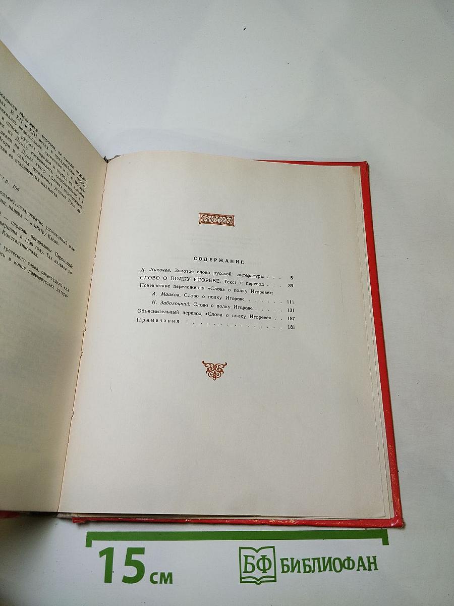 Слово о полку Игореве