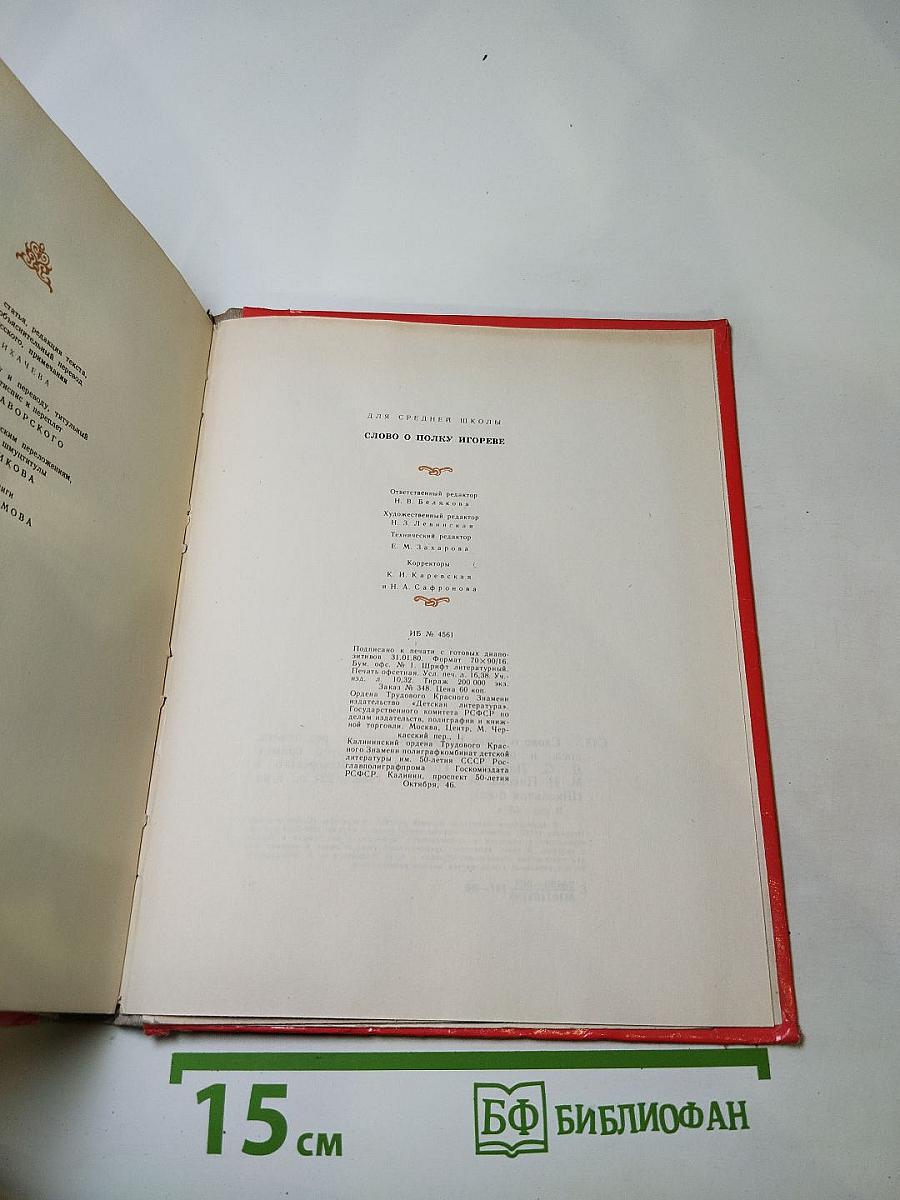 Слово о полку Игореве