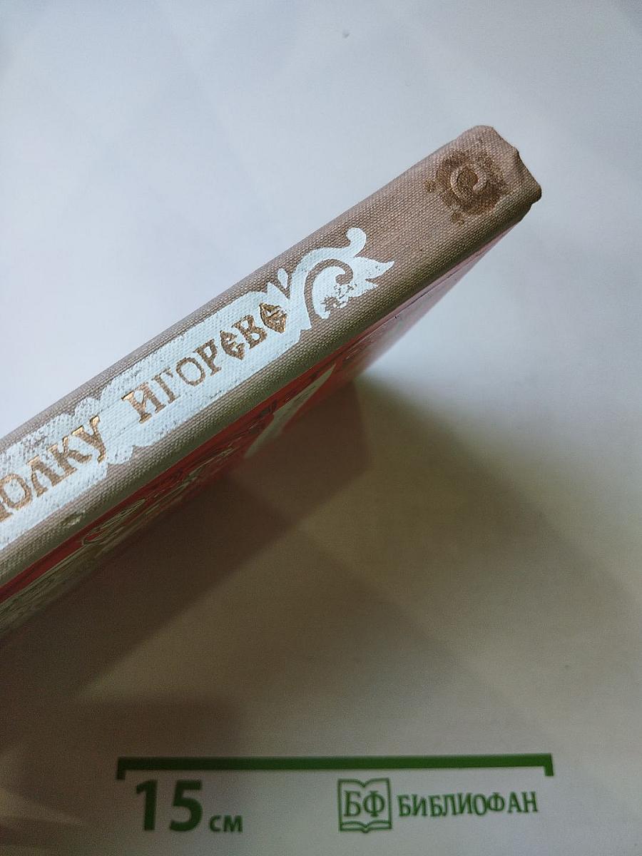 Слово о полку Игореве