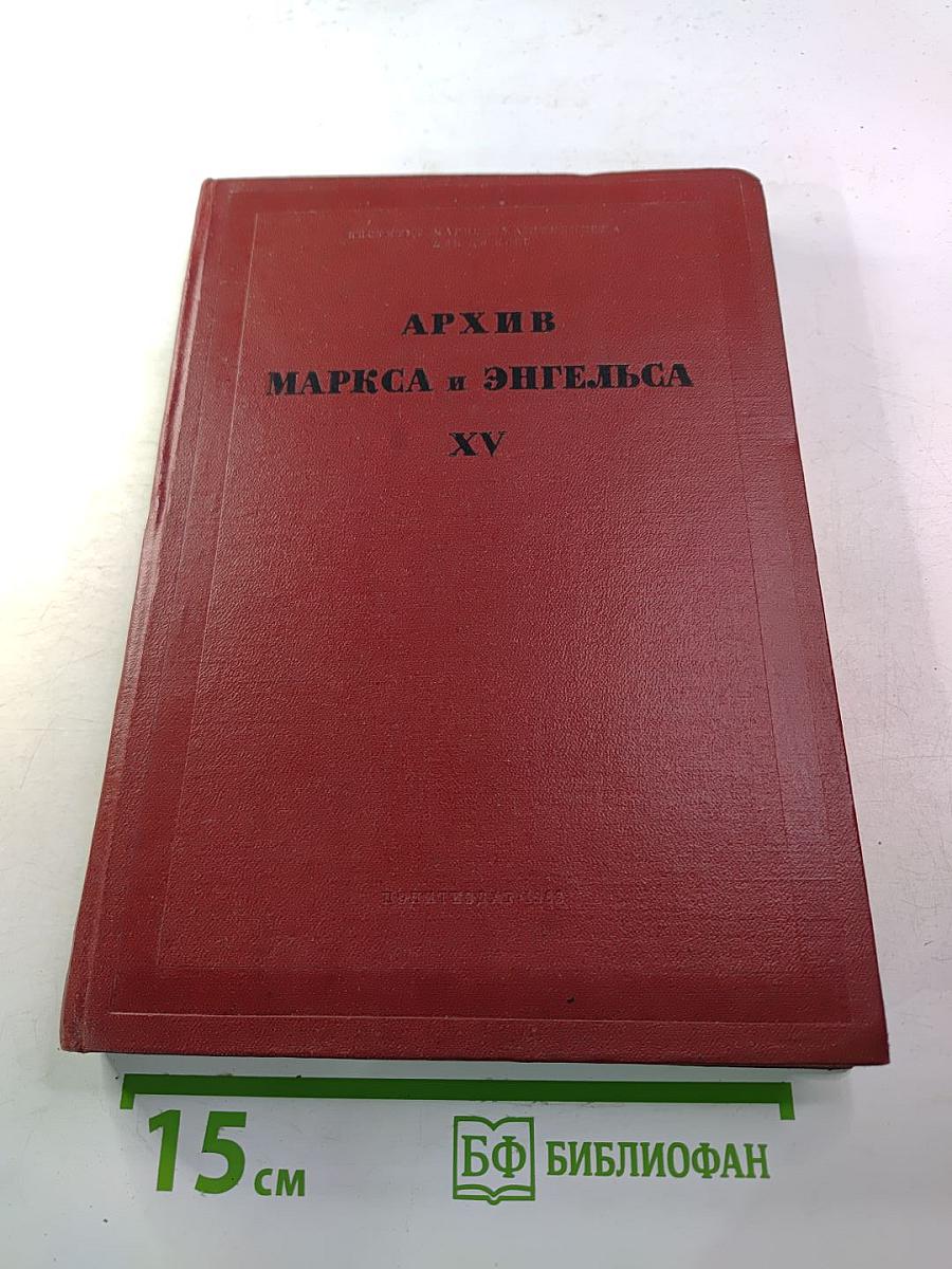 Архив Маркса и Энгельса. Том XV