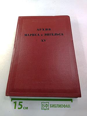Архив Маркса и Энгельса. Том XV