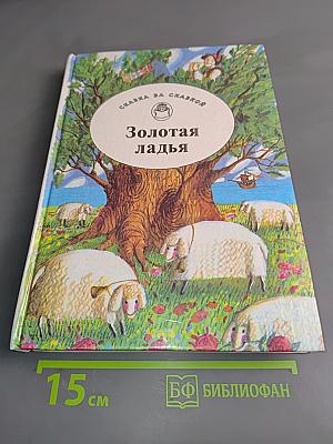 Золотая ладья