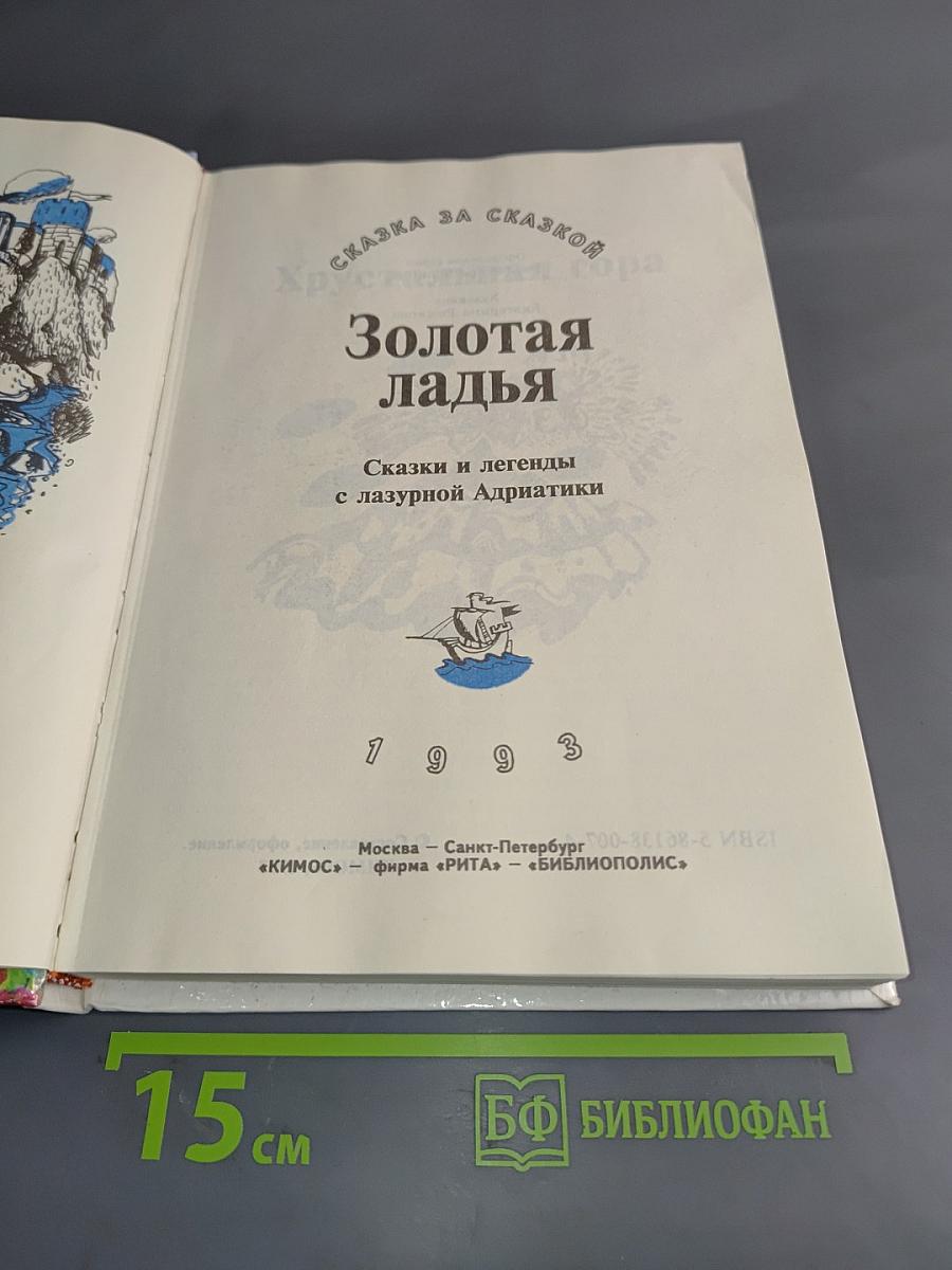 Золотая ладья