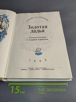 Золотая ладья
