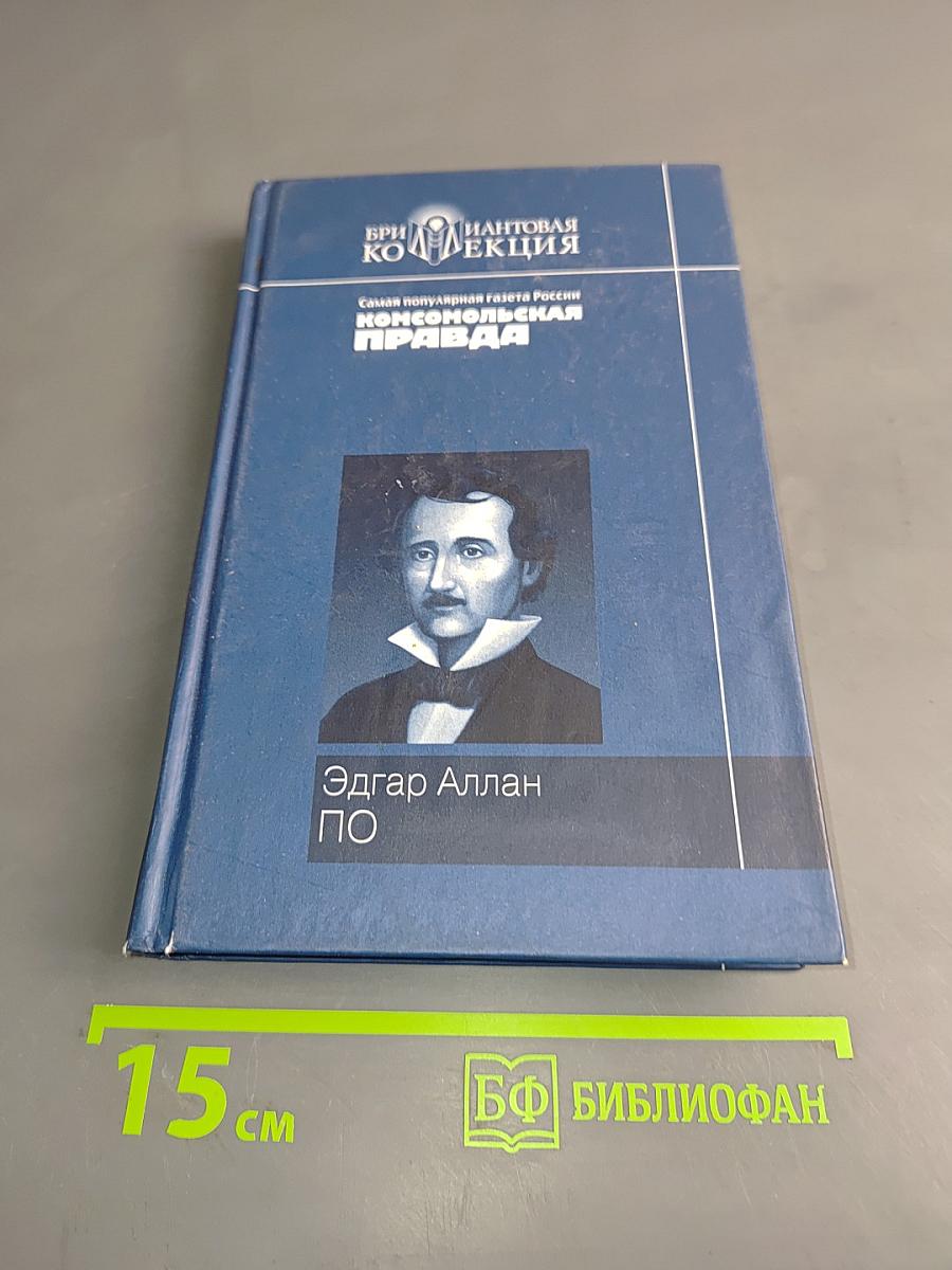 По. Рассказы