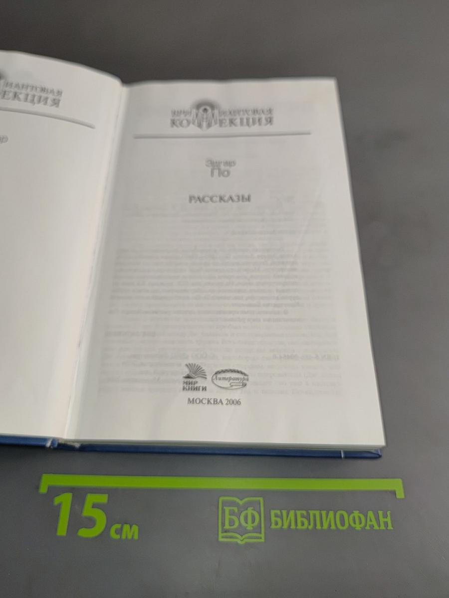 По. Рассказы