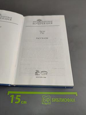 По. Рассказы