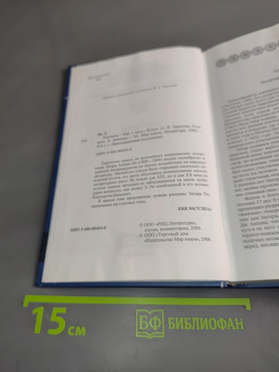 По. Рассказы