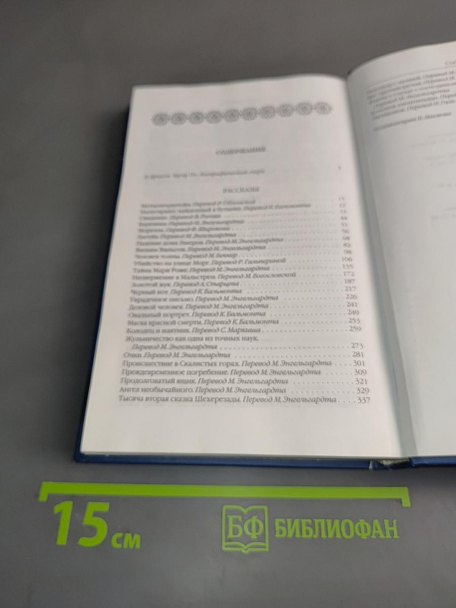 По. Рассказы