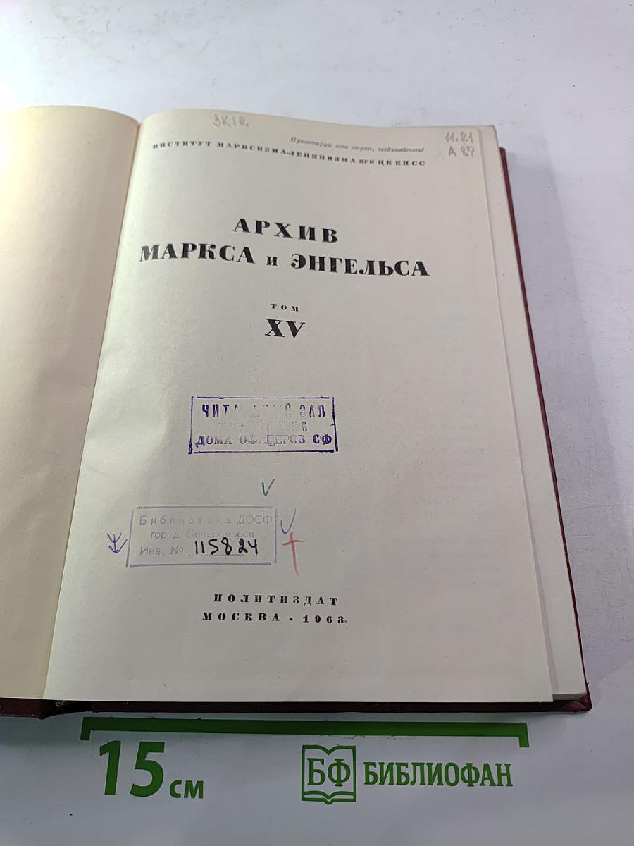 Архив Маркса и Энгельса. Том XV