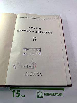 Архив Маркса и Энгельса. Том XV