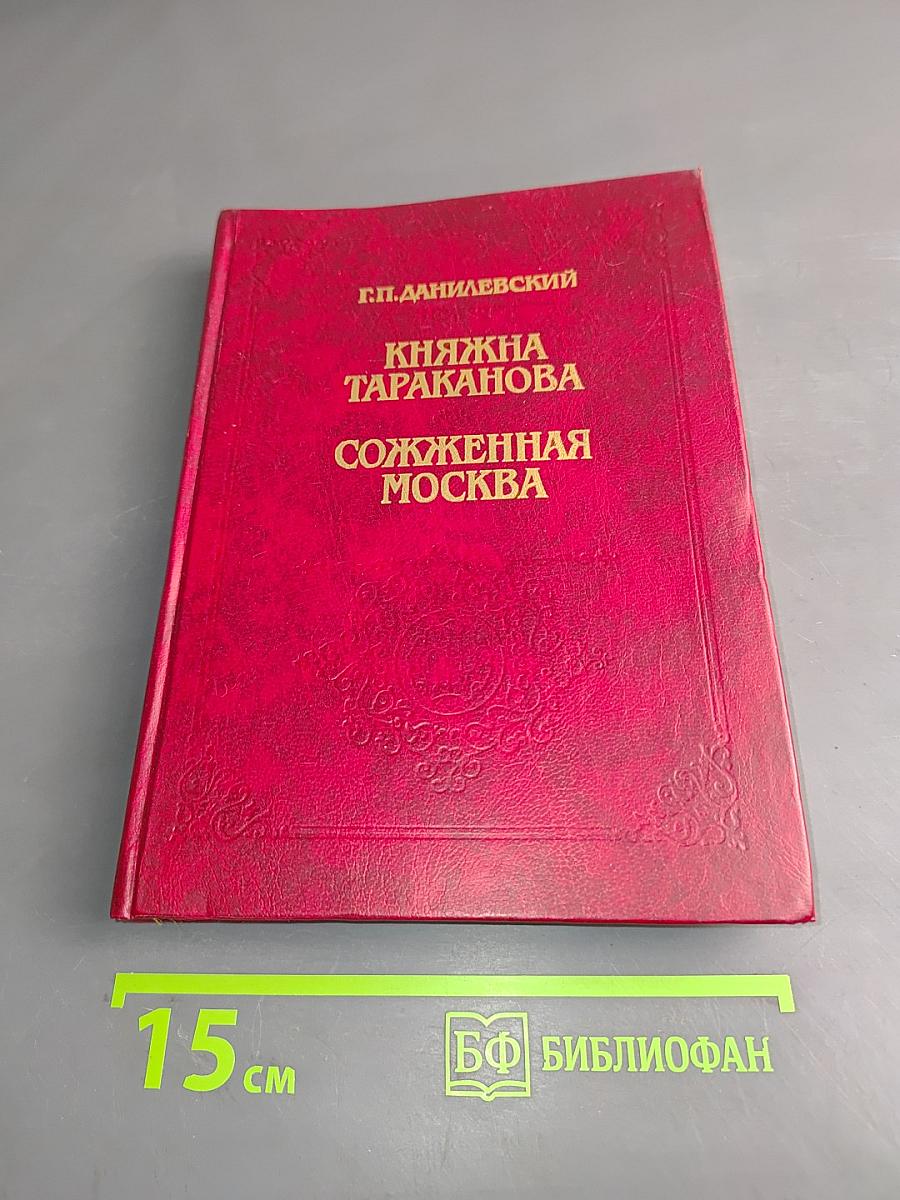 Княжна Тараканова. Сожженная Москва