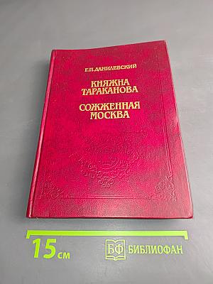 Княжна Тараканова. Сожженная Москва