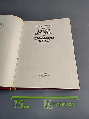 Княжна Тараканова. Сожженная Москва
