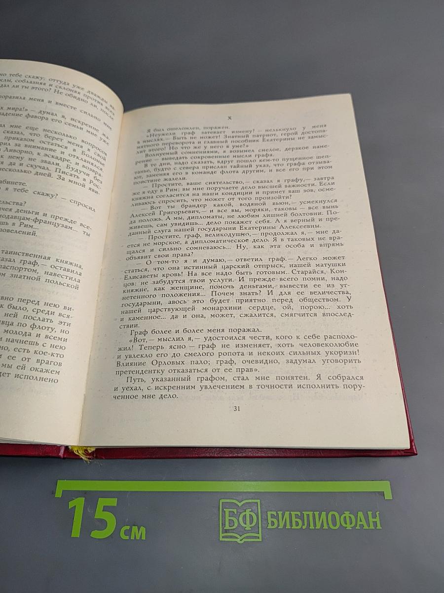 Княжна Тараканова. Сожженная Москва