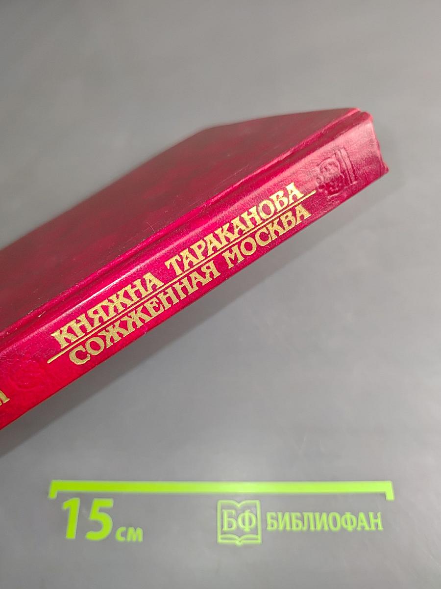 Княжна Тараканова. Сожженная Москва