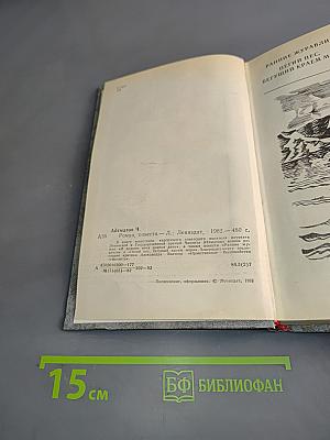 Роман, повести