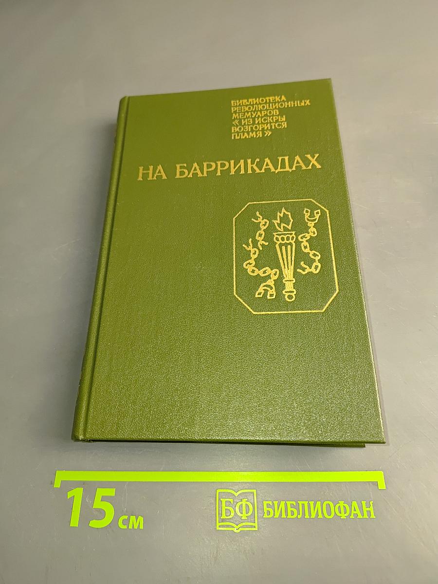 На баррикадах