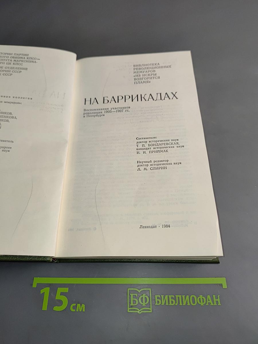 На баррикадах