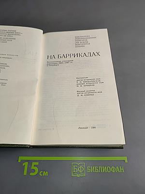 На баррикадах