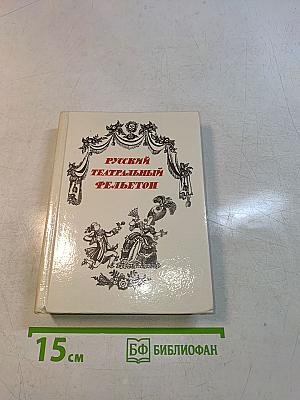 Русский театральный фельетон