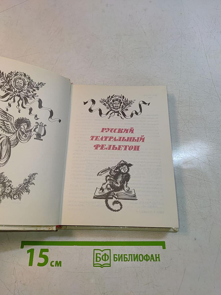 Русский театральный фельетон