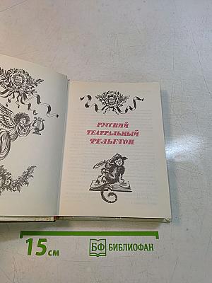Русский театральный фельетон
