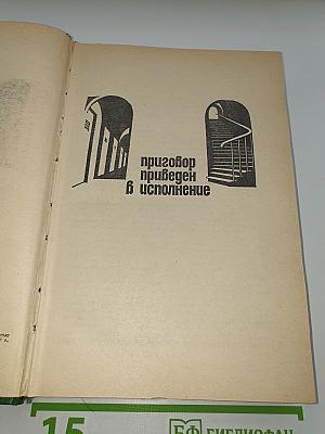 Справедливость - Мое ремесло