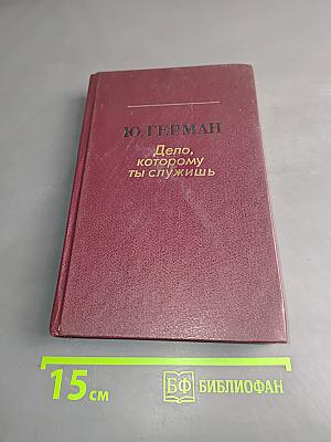 Дело, которому ты служишь